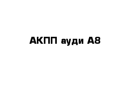  АКПП ауди А8 